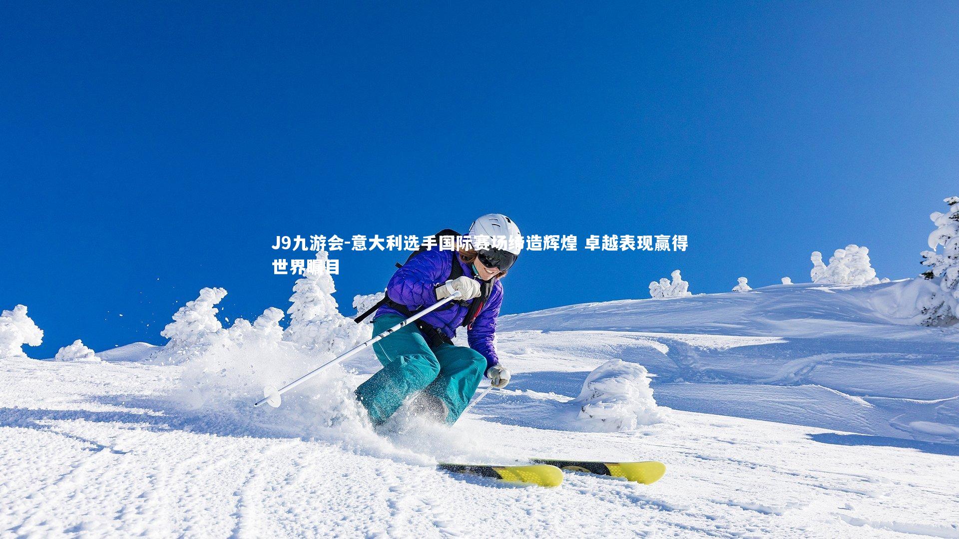 意大利选手国际赛场缔造辉煌 卓越表现赢得世界瞩目