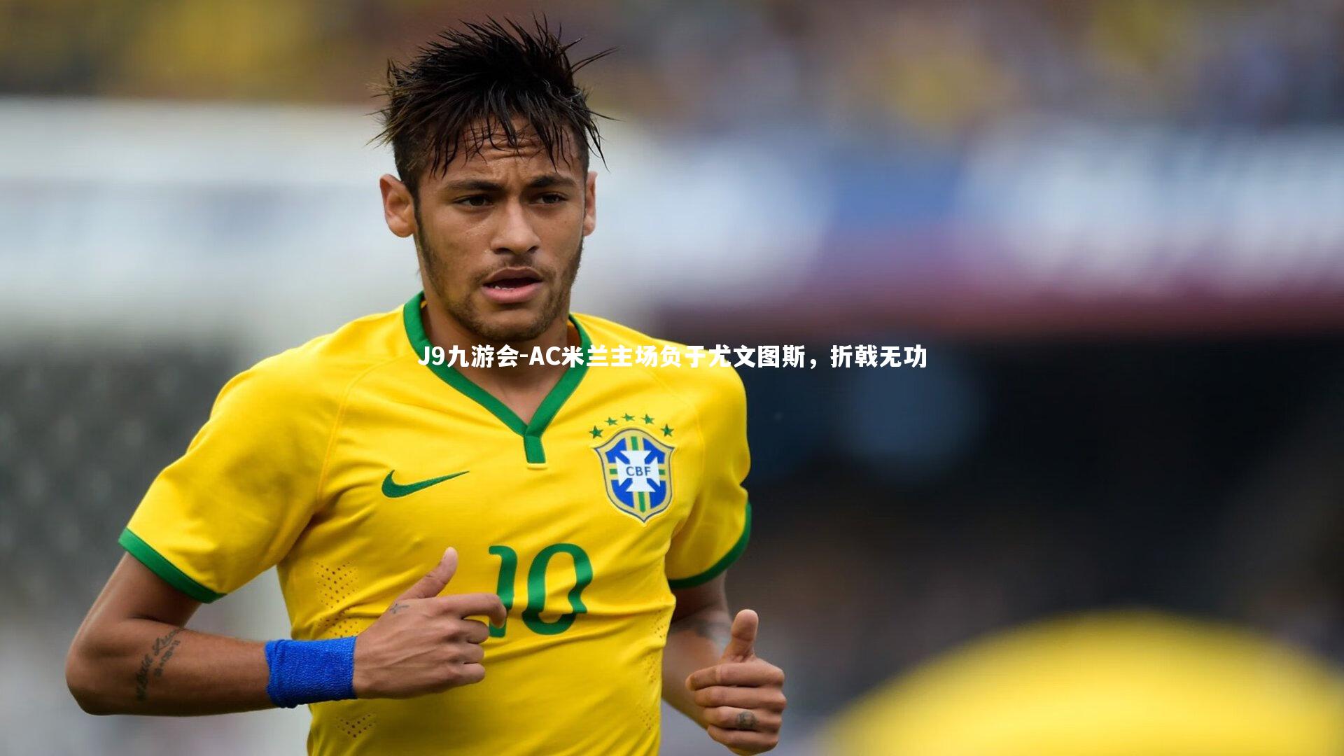 J9九游会-AC米兰主场负于尤文图斯,折戟无功
