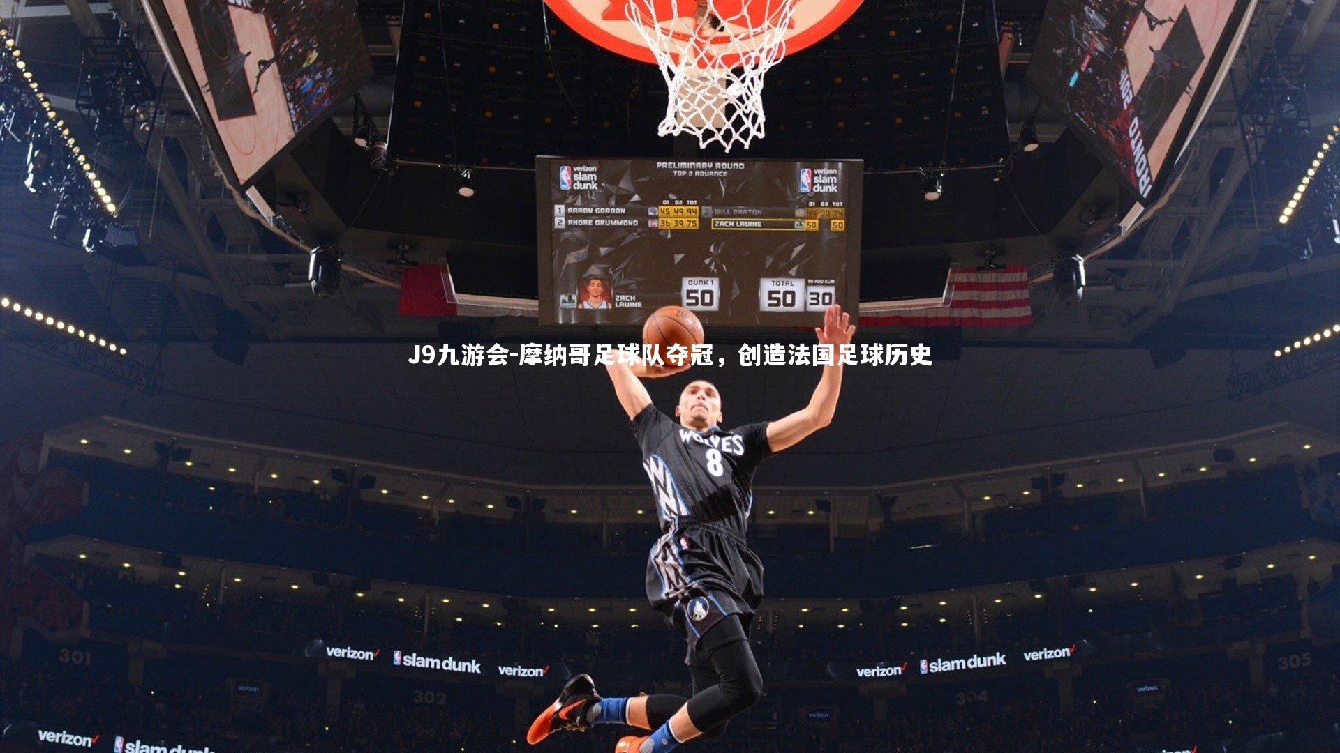 J9九游会-摩纳哥足球队夺冠,创造法国足球历史