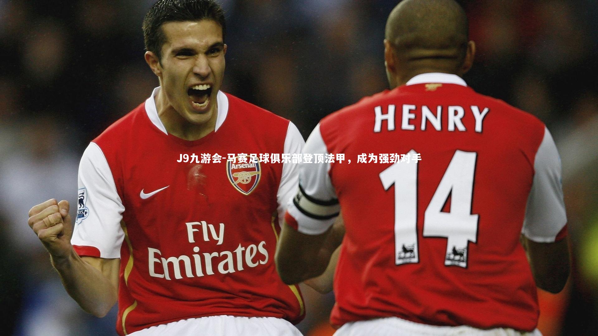 马赛足球俱乐部登顶法甲,成为强劲对手