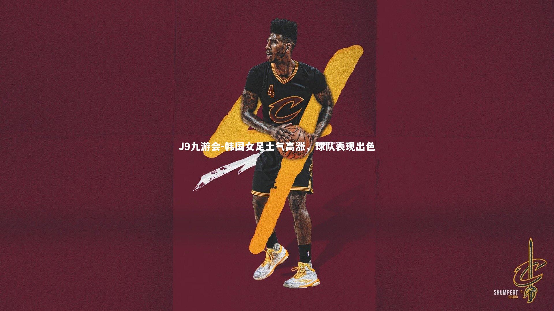 J9九游会-韩国女足士气高涨,球队表现出色