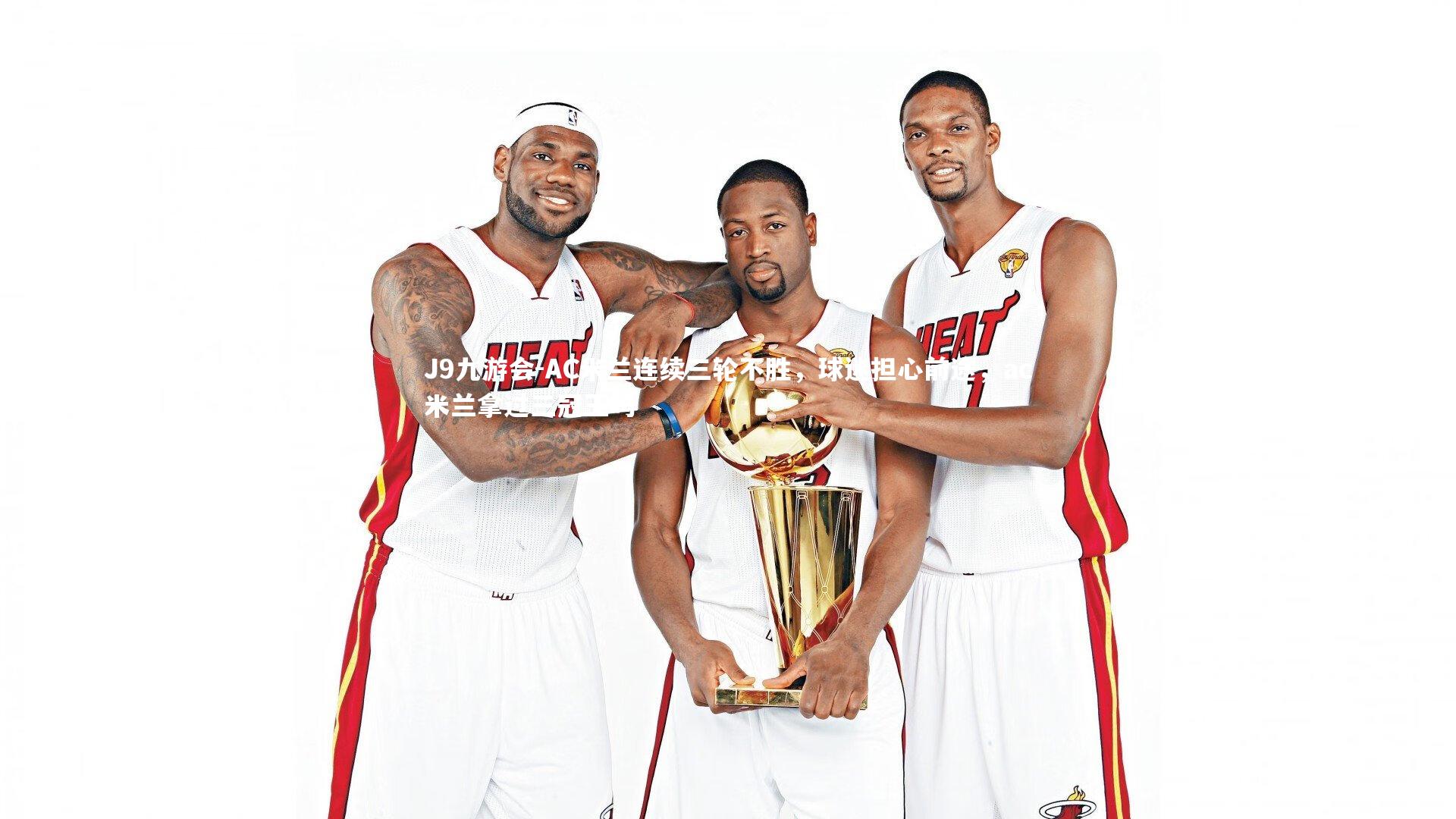 AC米兰连续三轮不胜,球迷担心前途,ac米兰拿过三冠王吗