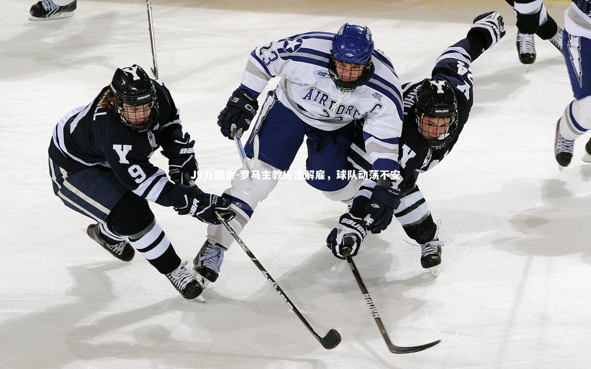J9九游会-罗马主教练遭解雇,球队动荡不安
