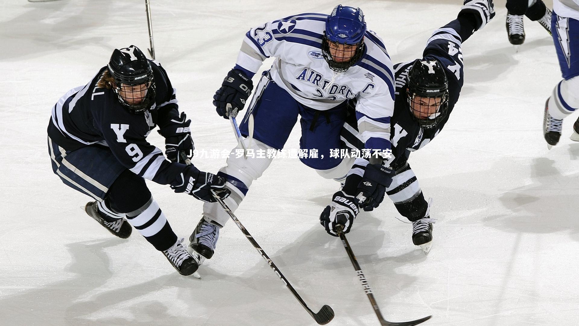罗马主教练遭解雇，球队动荡不安