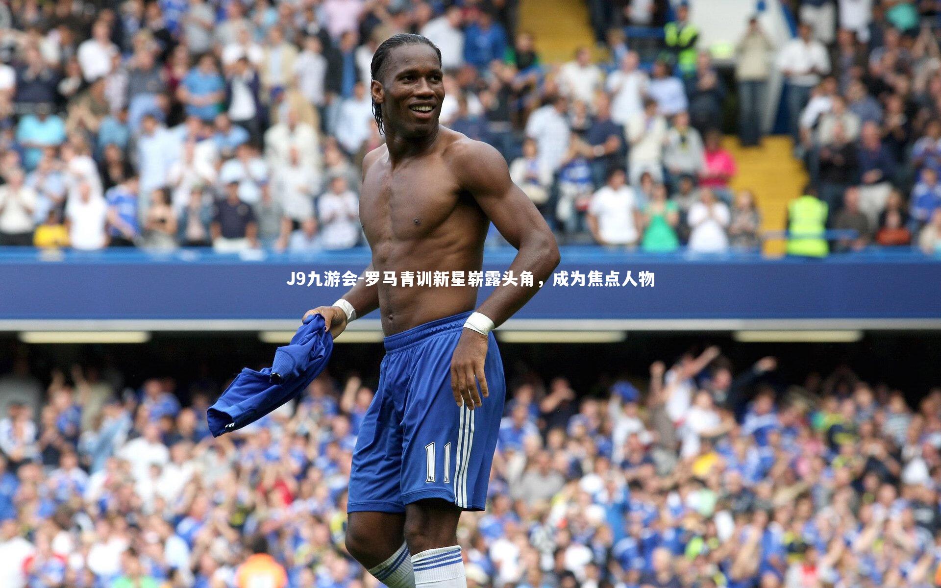 J9九游会-罗马青训新星崭露头角,成为焦点人物