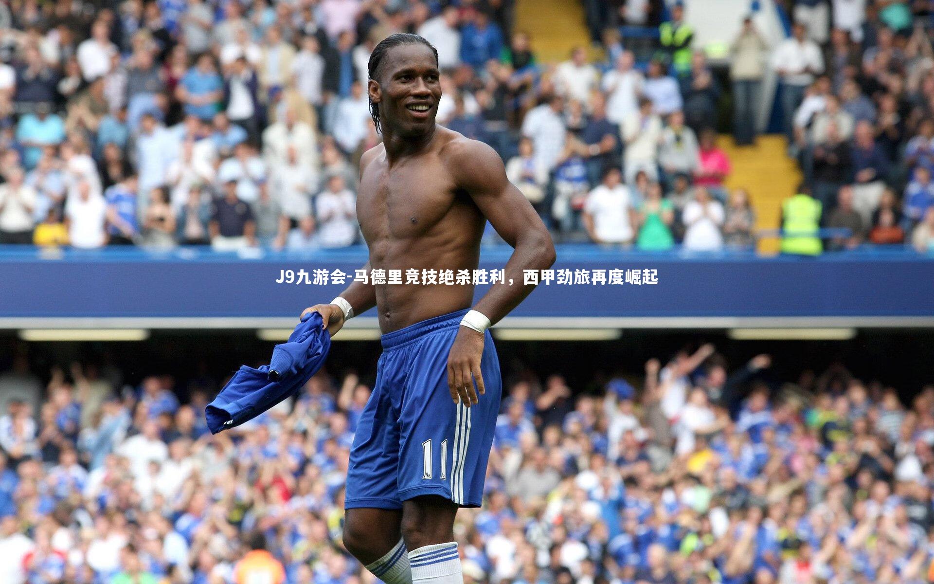 J9九游会-马德里竞技绝杀胜利,西甲劲旅再度崛起