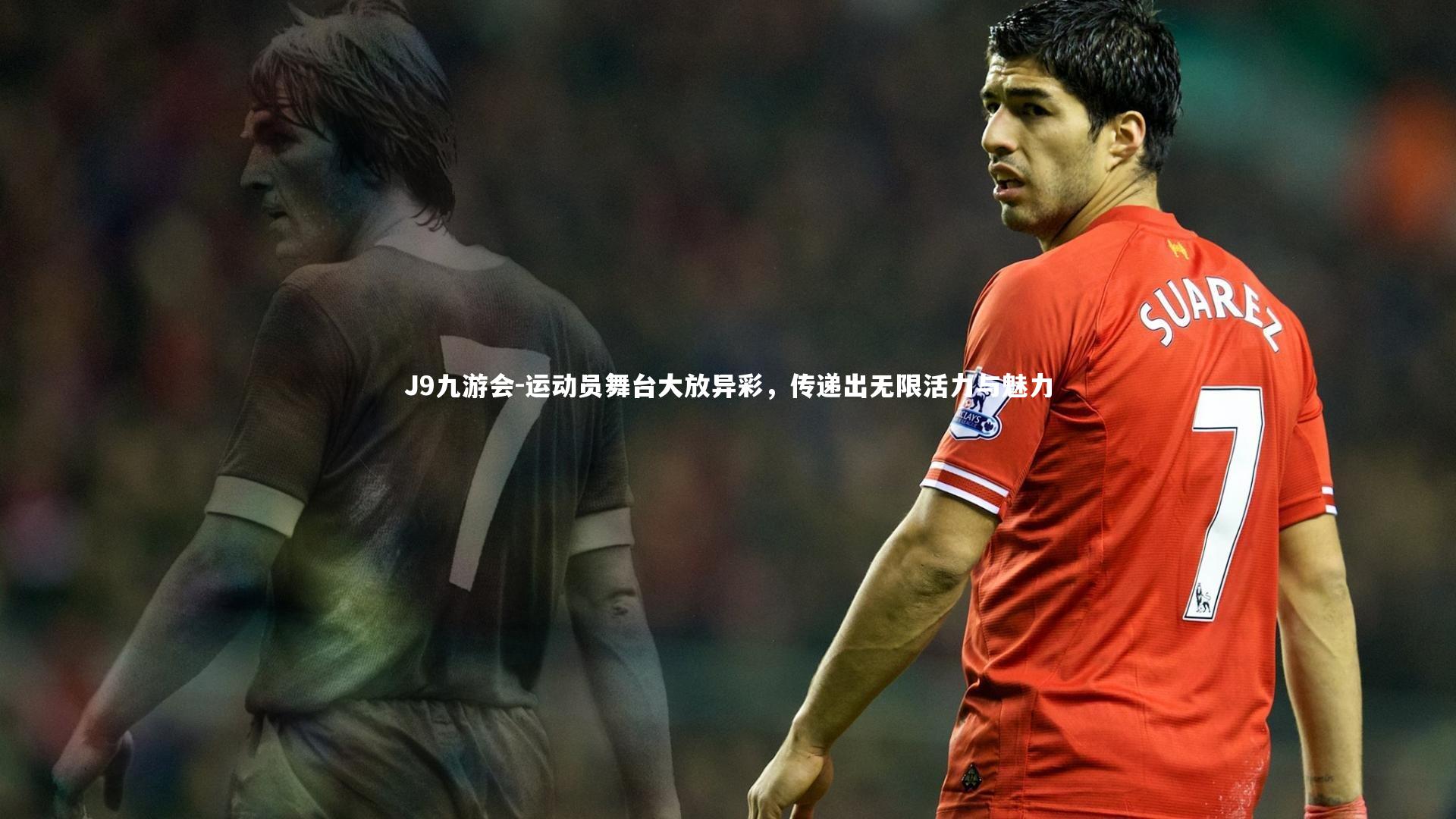 运动员舞台大放异彩,传递出无限活力与魅力