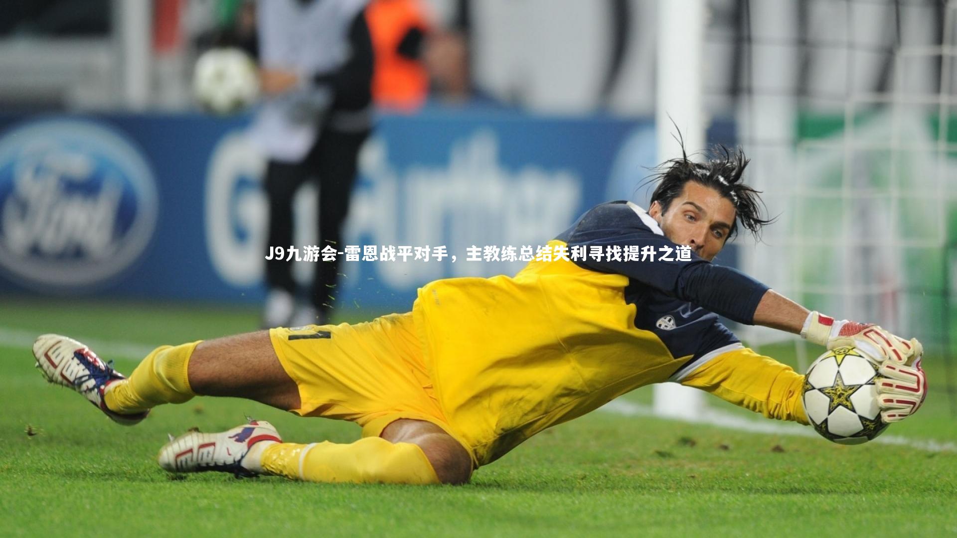 雷恩战平对手,主教练总结失利寻找提升之道