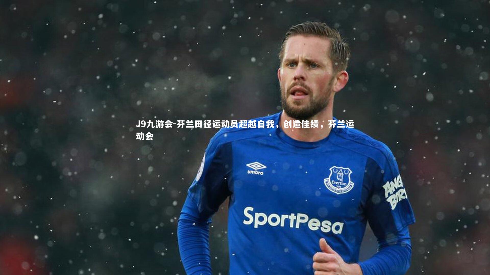 J9九游会-芬兰田径运动员超越自我,创造佳绩,芬兰运动会