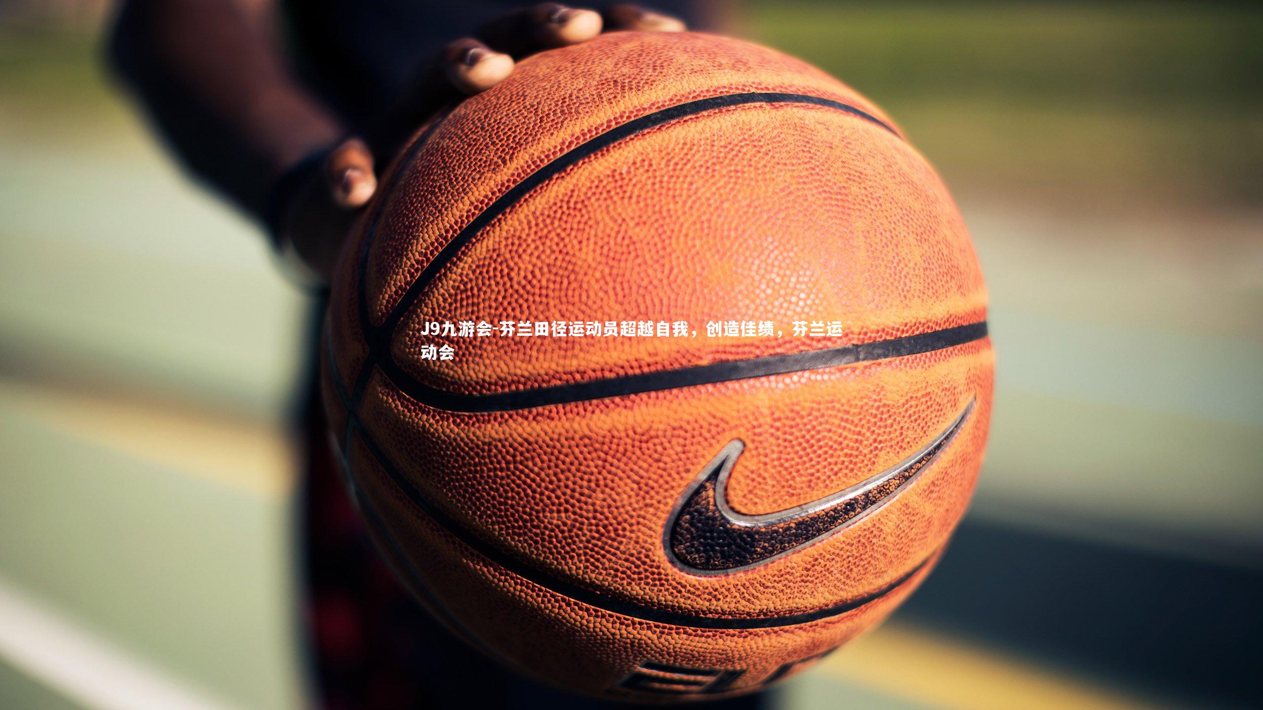 芬兰田径运动员超越自我,创造佳绩,芬兰运动会