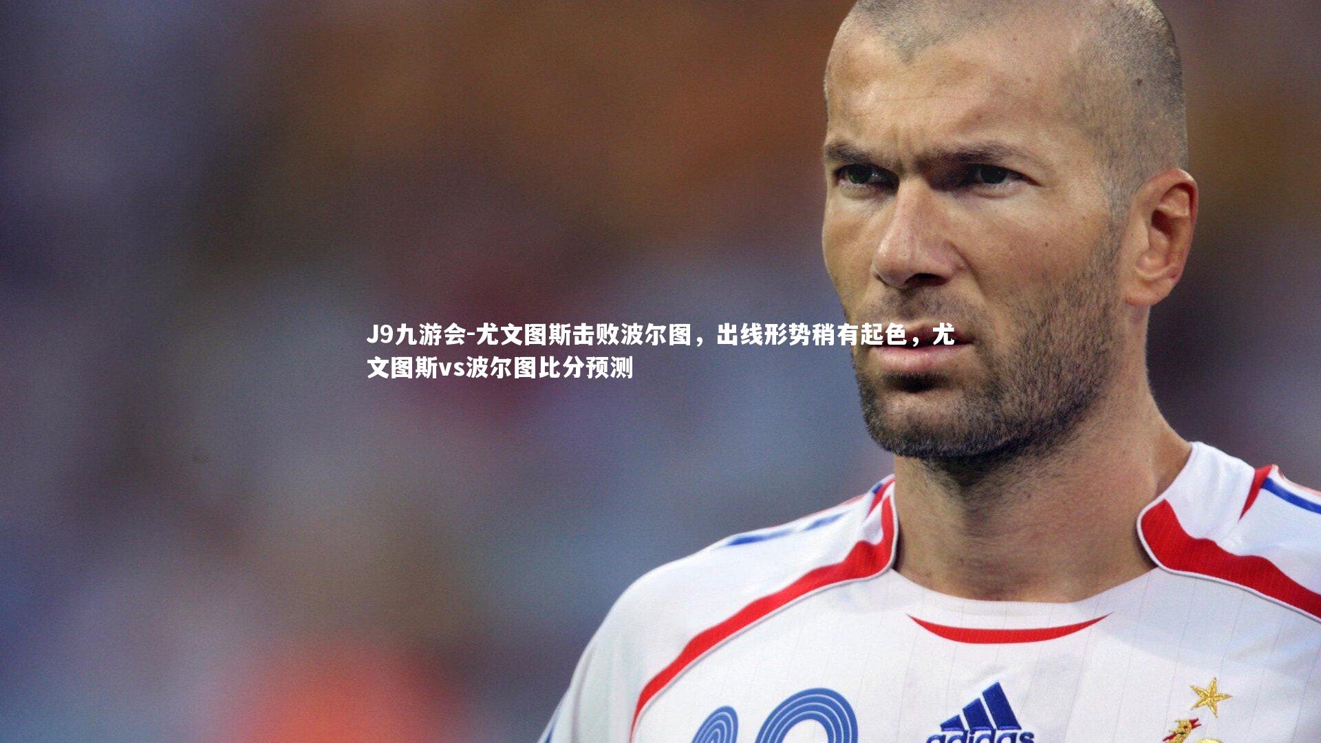 J9九游会-尤文图斯击败波尔图,出线形势稍有起色,尤文图斯vs波尔图比分预测