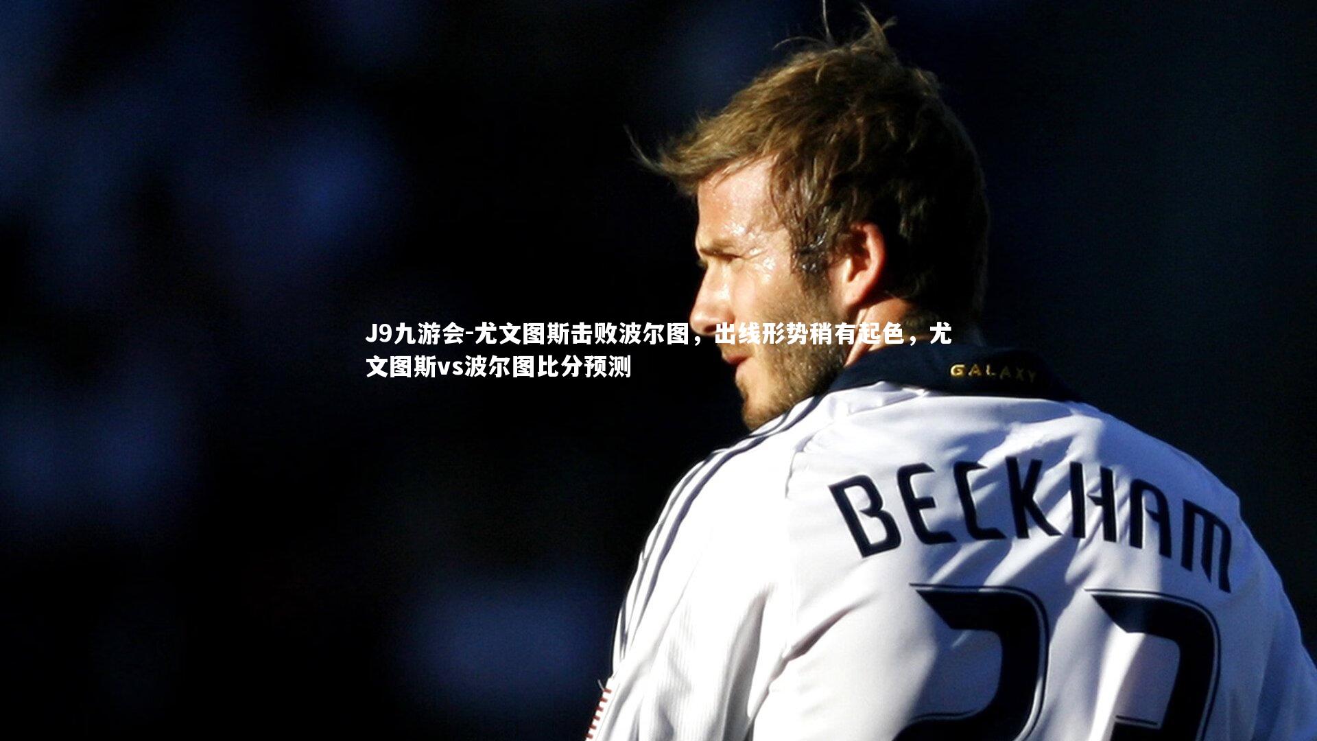 尤文图斯击败波尔图,出线形势稍有起色,尤文图斯vs波尔图比分预测