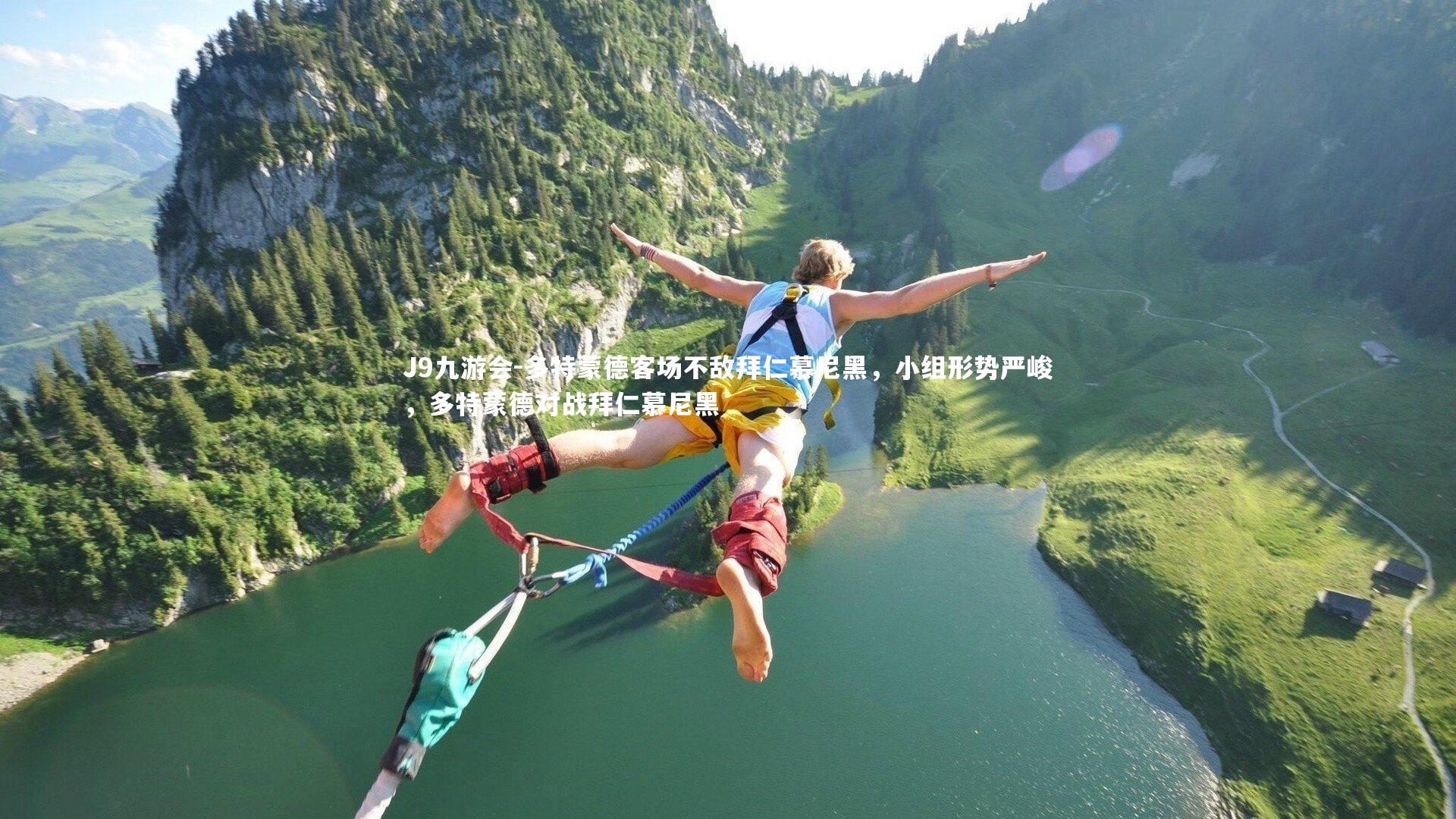 J9九游会-多特蒙德客场不敌拜仁慕尼黑,小组形势严峻,多特蒙德对战拜仁慕尼黑