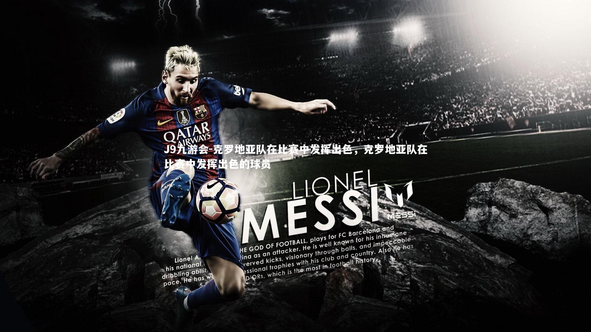 克罗地亚队在比赛中发挥出色,克罗地亚队在比赛中发挥出色的球员