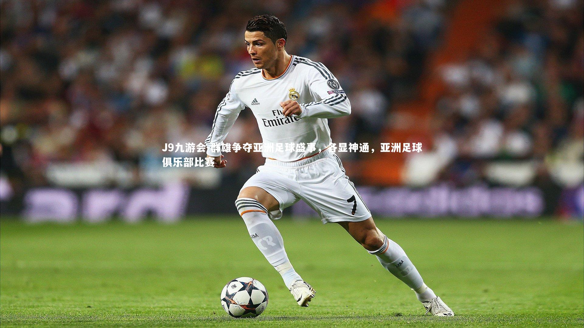J9九游会-群雄争夺亚洲足球盛事,各显神通,亚洲足球俱乐部比赛