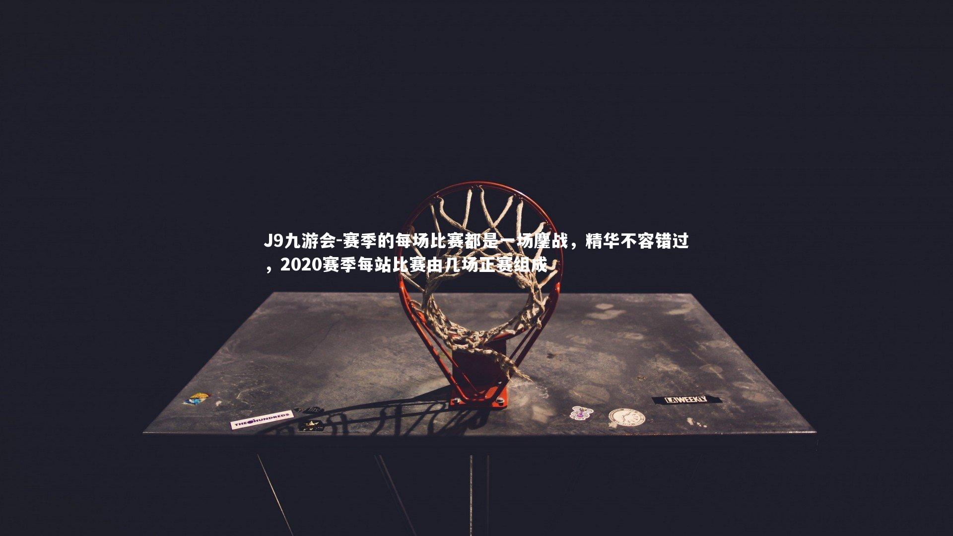 J9九游会-赛季的每场比赛都是一场鏖战,精华不容错过,2020赛季每站比赛由几场正赛组成