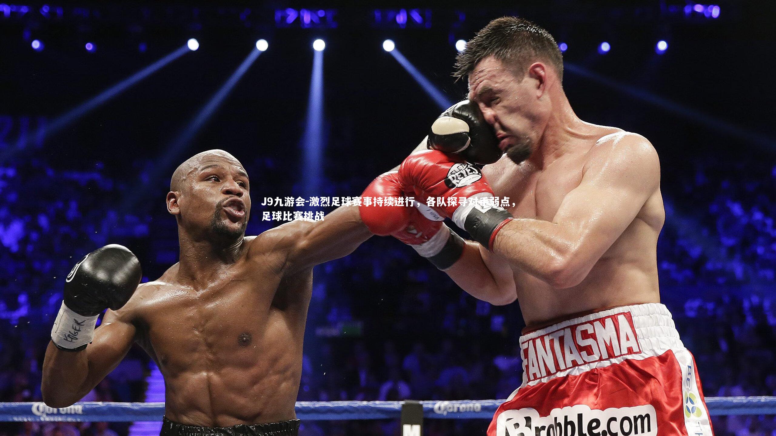 激烈足球赛事持续进行,各队探寻对手弱点,足球比赛挑战