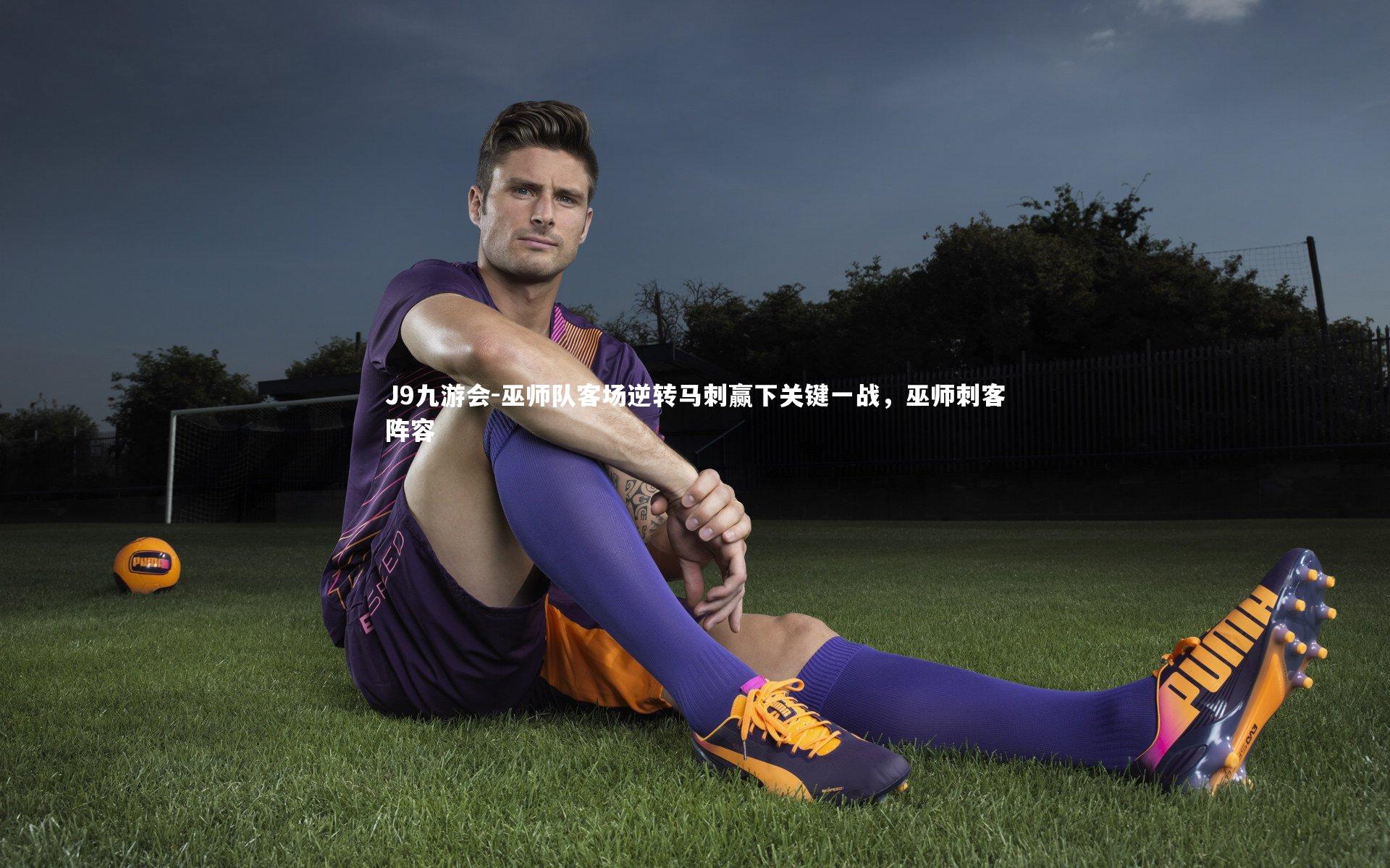 J9九游会-巫师队客场逆转马刺赢下关键一战,巫师刺客阵容