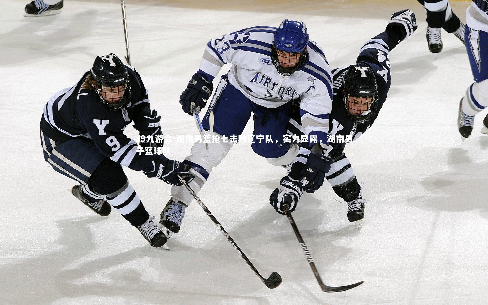 J9九游会-湖南男篮抢七击败辽宁队,实力显露,湖南男子篮球队