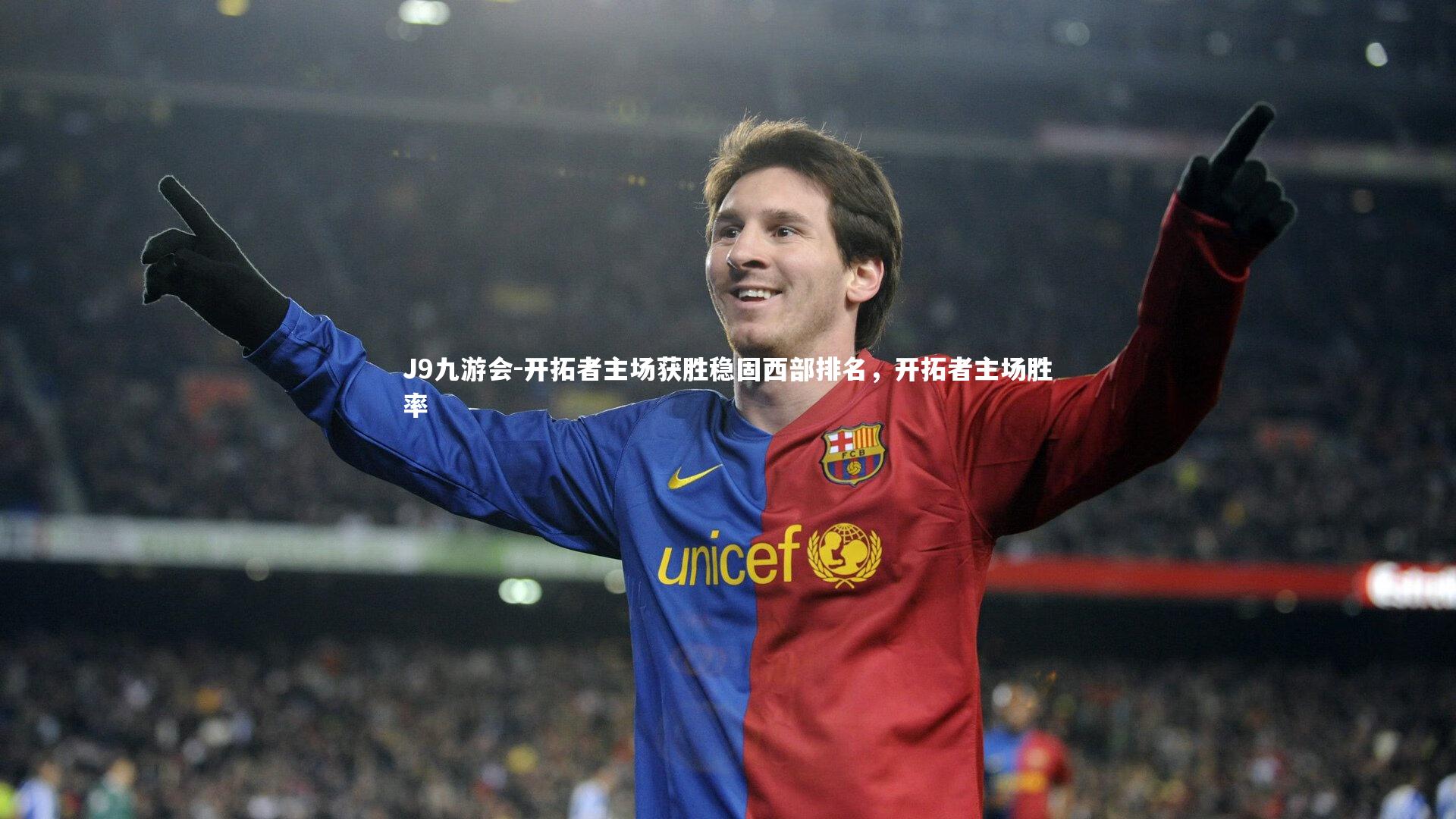J9九游会-开拓者主场获胜稳固西部排名,开拓者主场胜率