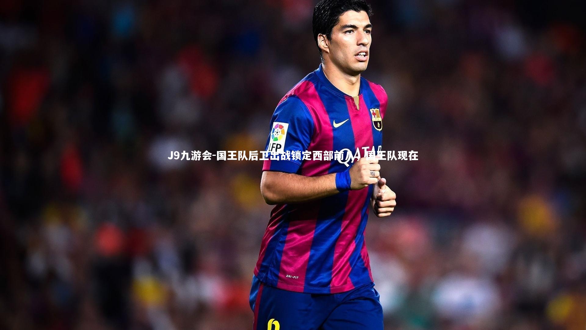 国王队后卫出战锁定西部前八,国王队现在