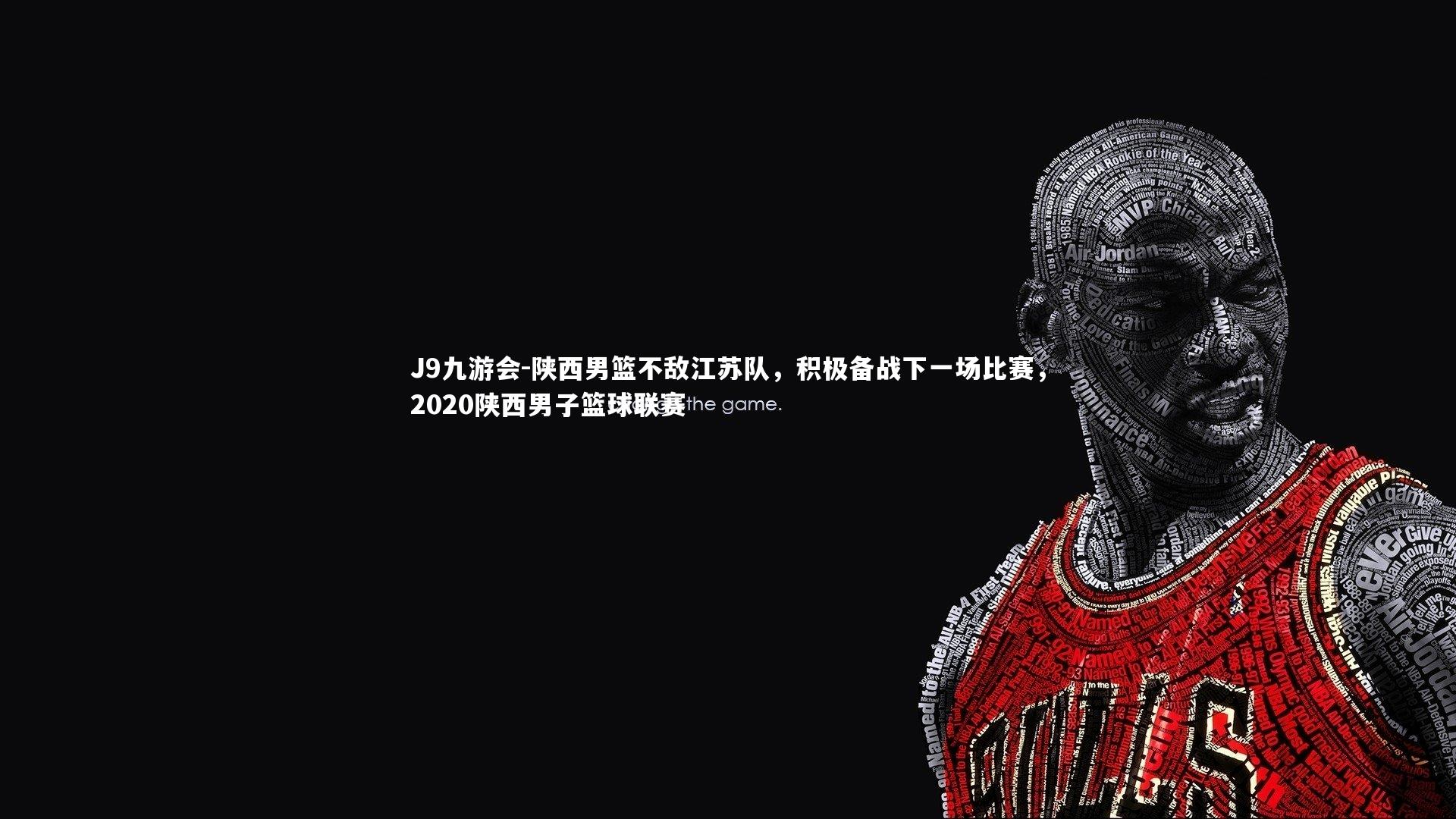 陕西男篮不敌江苏队，积极备战下一场比赛，2020陕西男子篮球联赛