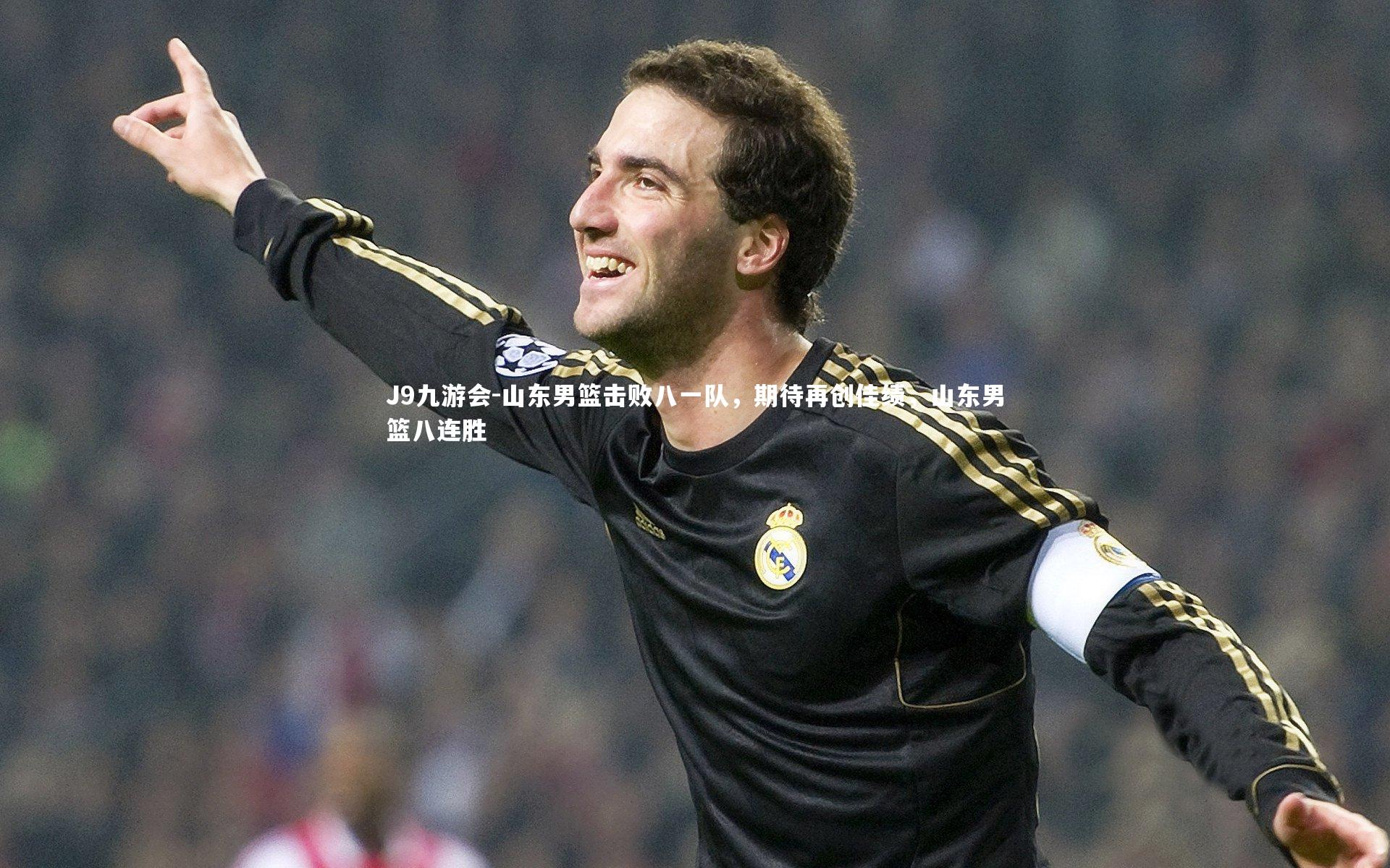 J9九游会-山东男篮击败八一队,期待再创佳绩,山东男篮八连胜
