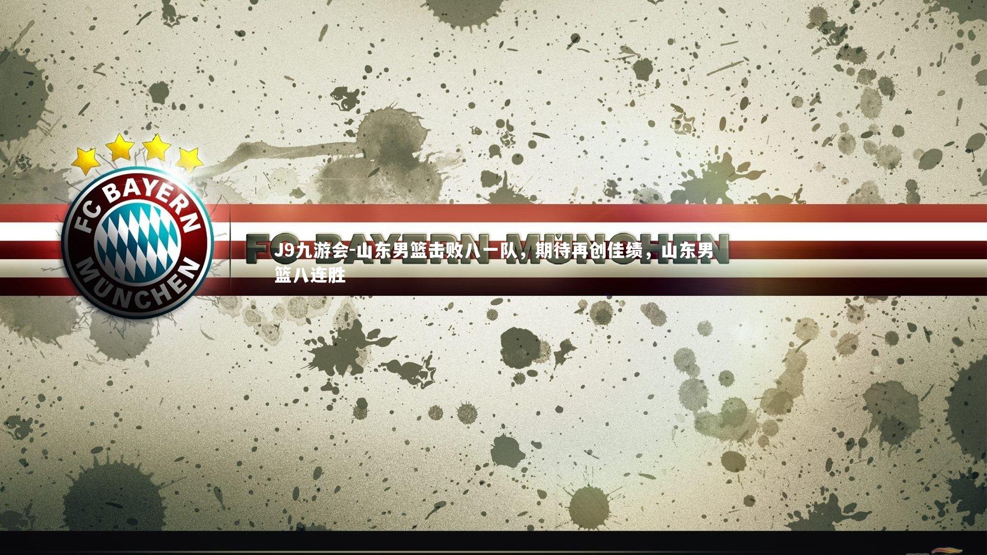 J9九游会-山东男篮击败八一队,期待再创佳绩,山东男篮八连胜