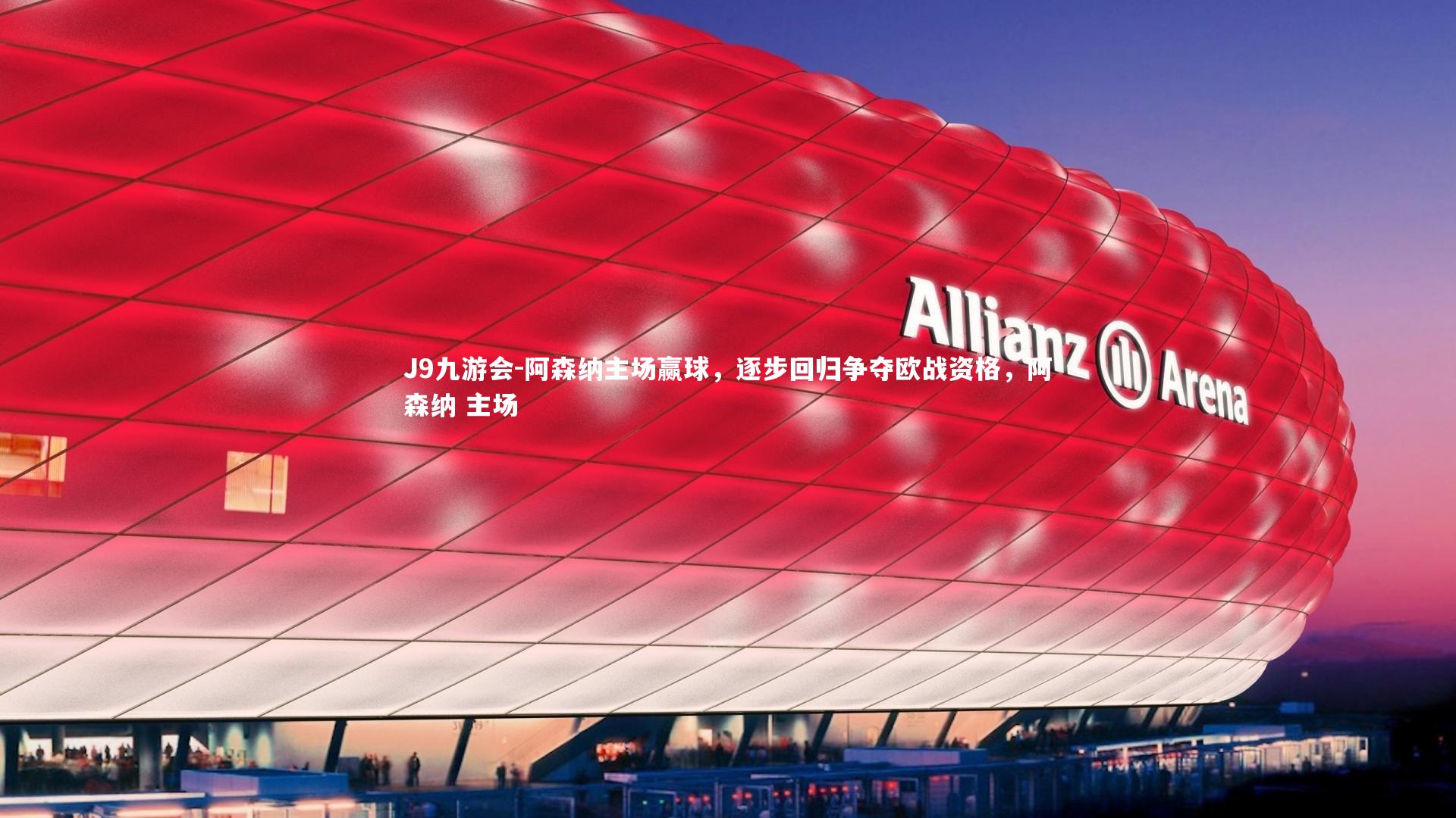 阿森纳主场赢球,逐步回归争夺欧战资格,阿森纳 主场