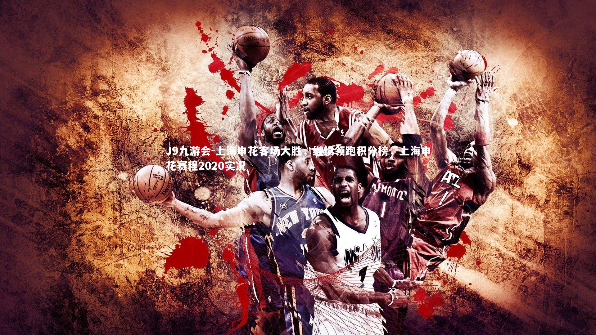 J9九游会-上海申花客场大胜,继续领跑积分榜,上海申花赛程2020实况