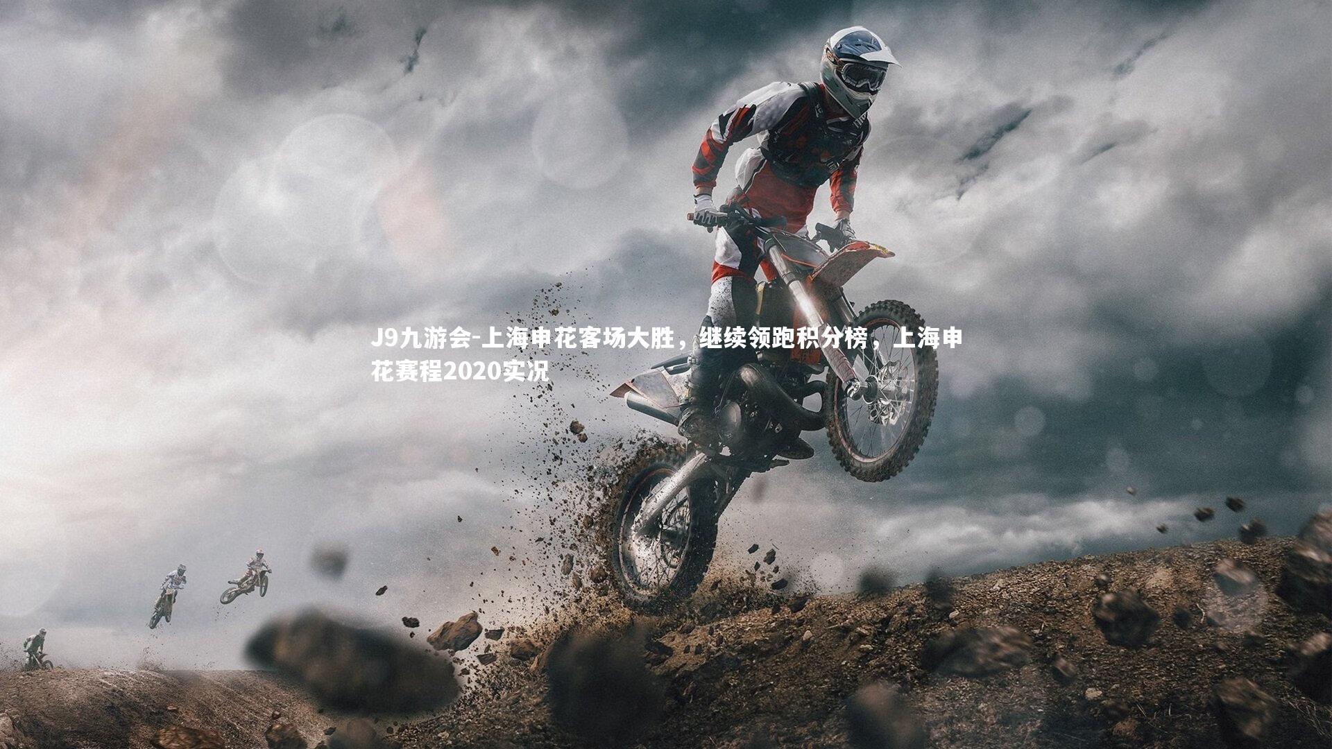 上海申花客场大胜,继续领跑积分榜,上海申花赛程2020实况