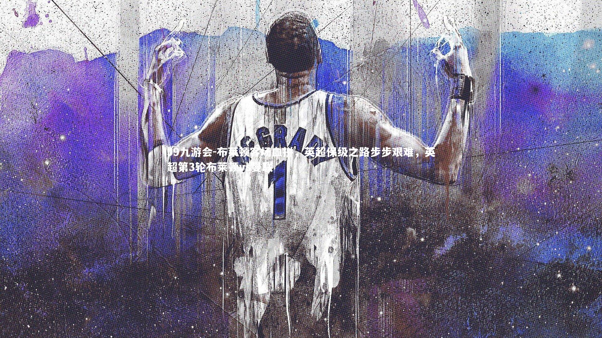 J9九游会-布莱顿客场血拼,英超保级之路步步艰难,英超第3轮布莱顿vs曼联