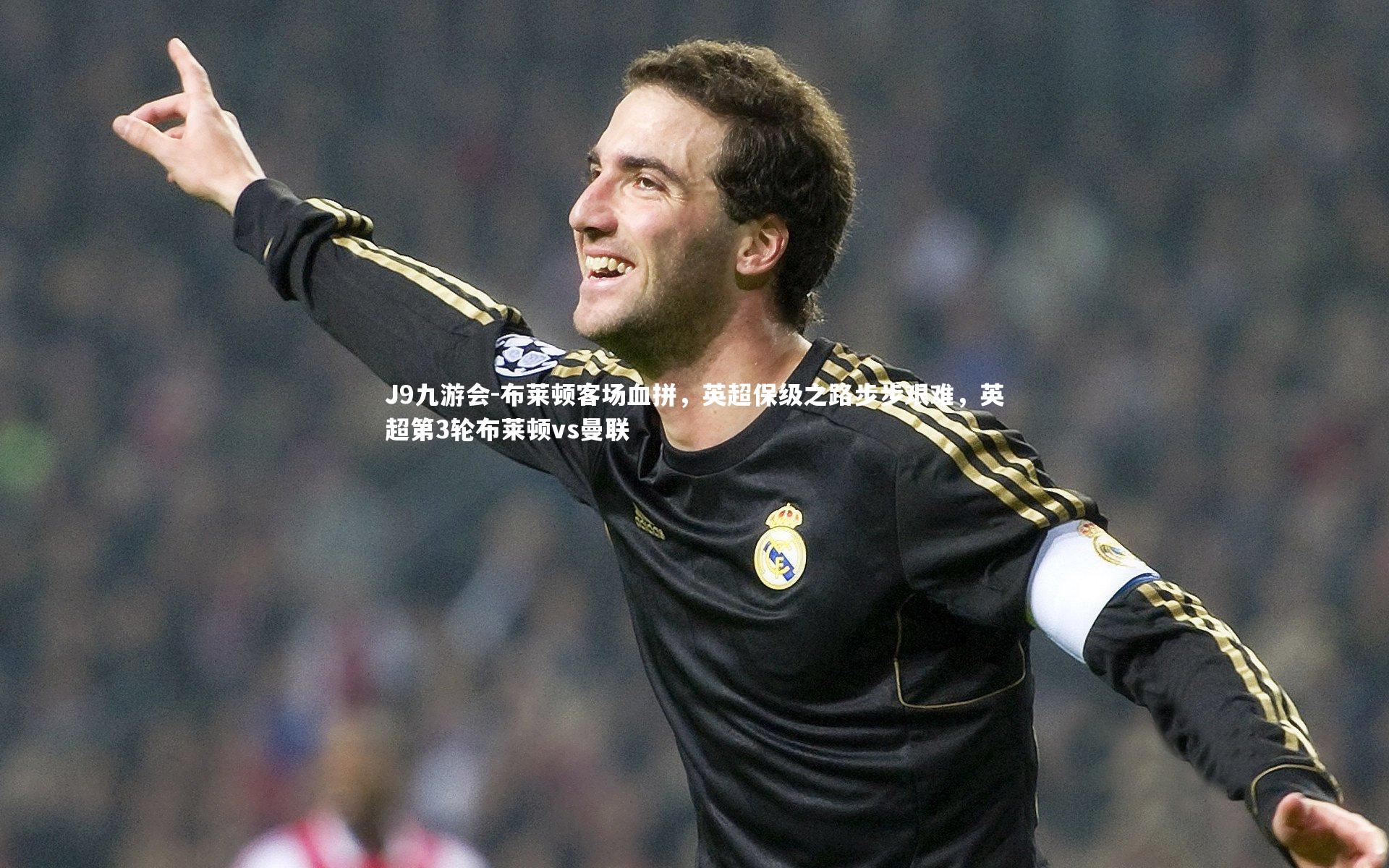 布莱顿客场血拼,英超保级之路步步艰难,英超第3轮布莱顿vs曼联