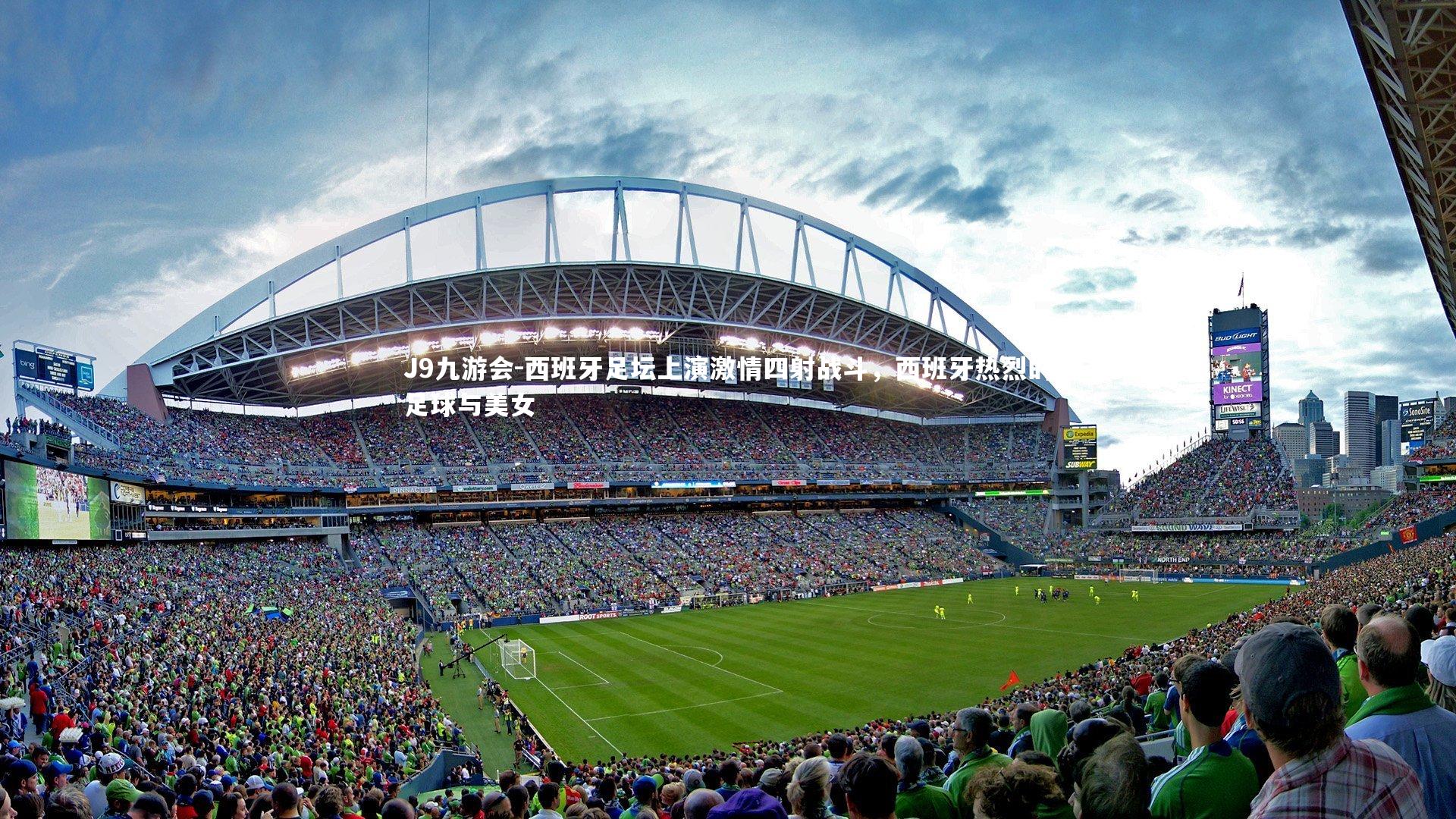 J9九游会-西班牙足坛上演激情四射战斗,西班牙热烈的足球与美女