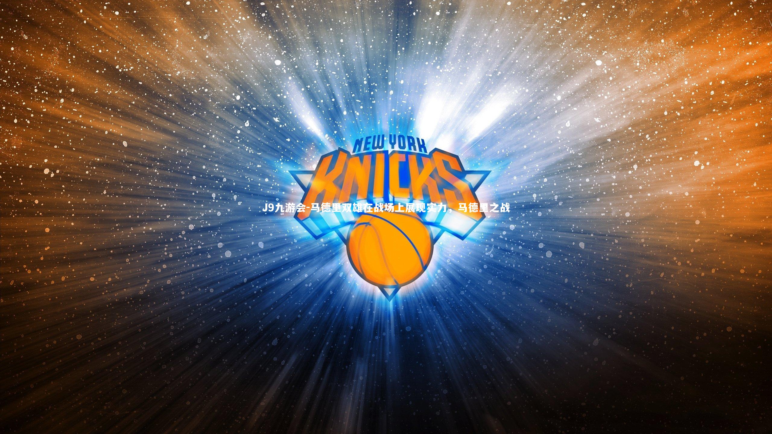 J9九游会-马德里双雄在战场上展现实力,马德里之战