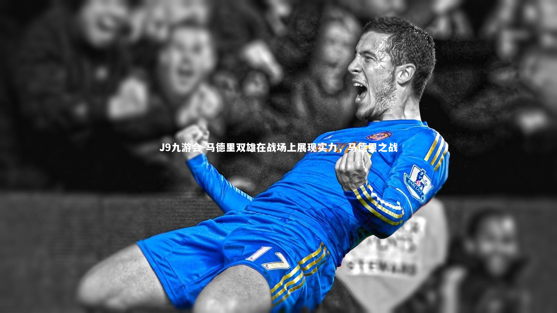 马德里双雄在战场上展现实力,马德里之战