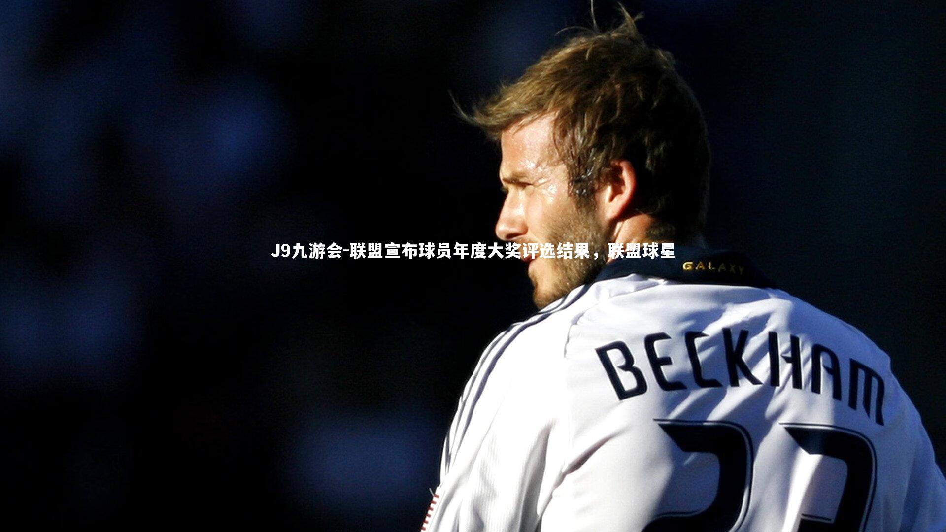 联盟宣布球员年度大奖评选结果,联盟球星