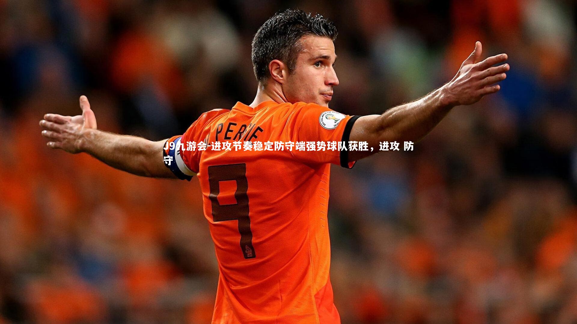 进攻节奏稳定防守端强势球队获胜,进攻 防守