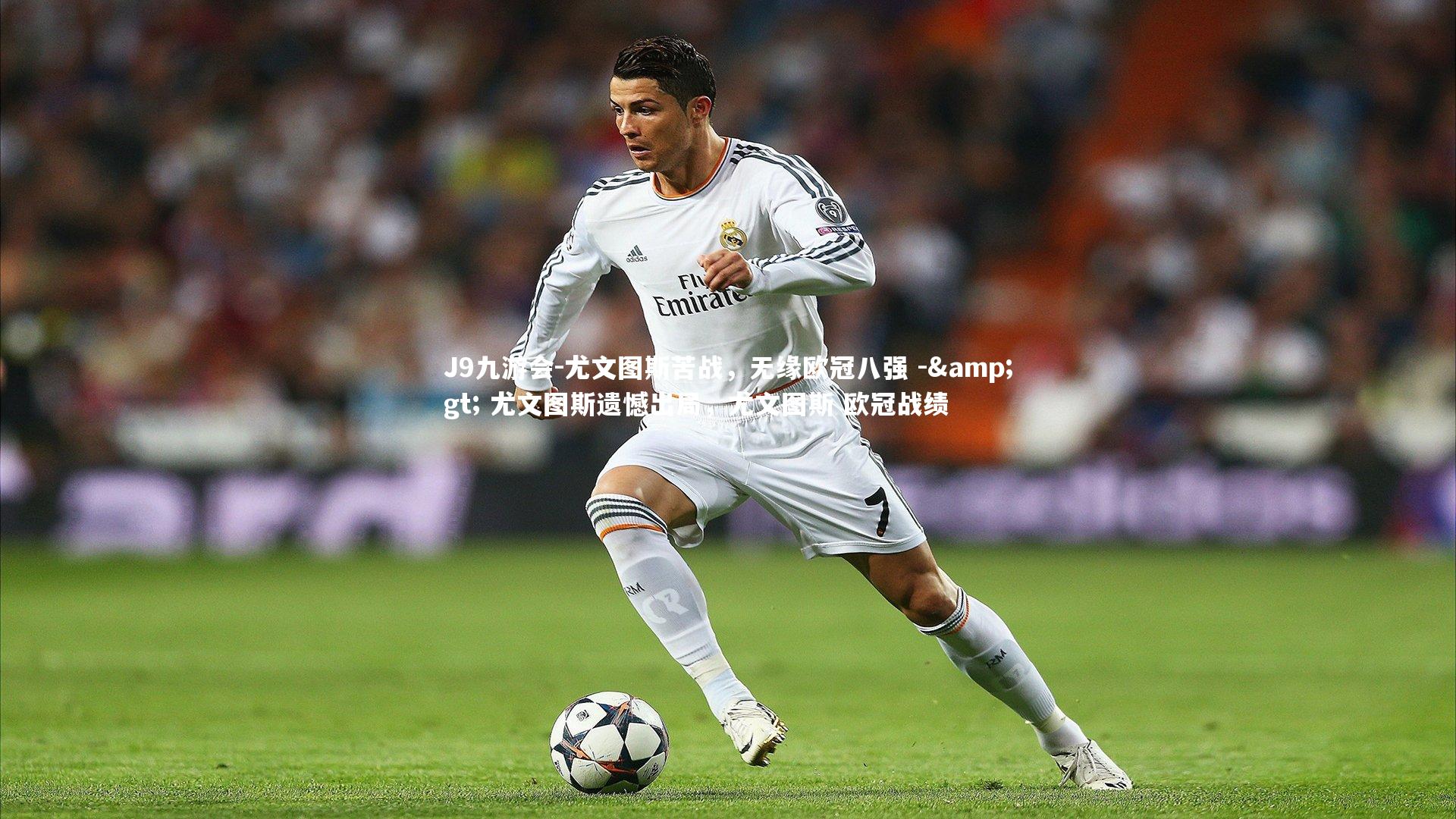 尤文图斯苦战，无缘欧冠八强 -&gt; 尤文图斯遗憾出局，尤文图斯 欧冠战绩