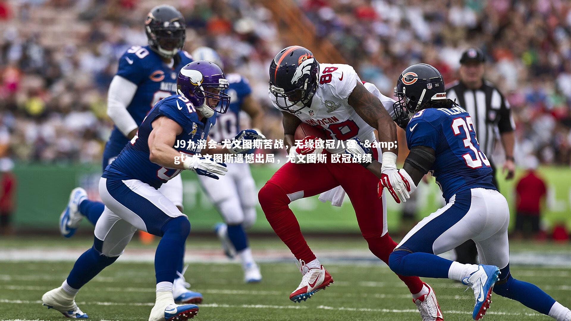 尤文图斯苦战，无缘欧冠八强 -&gt; 尤文图斯遗憾出局，尤文图斯 欧冠战绩