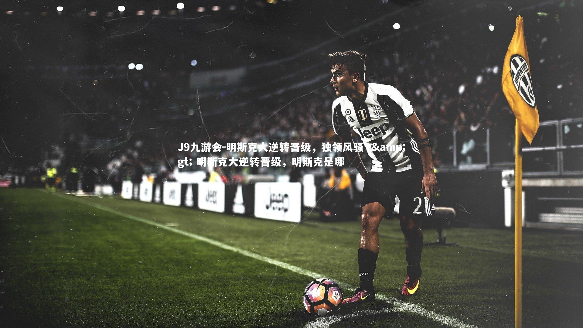 明斯克大逆转晋级，独领风骚 -&gt; 明斯克大逆转晋级，明斯克是哪
