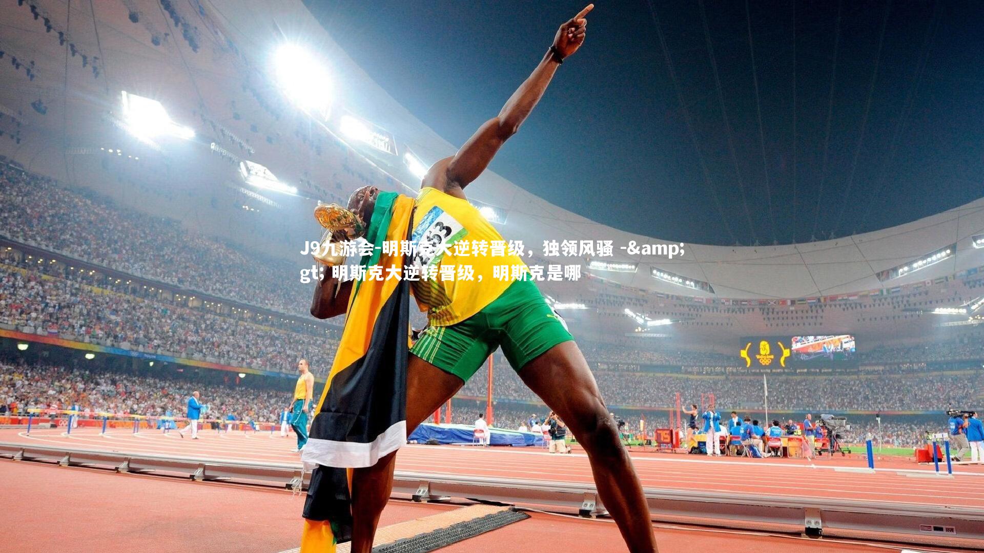 明斯克大逆转晋级，独领风骚 -&gt; 明斯克大逆转晋级，明斯克是哪