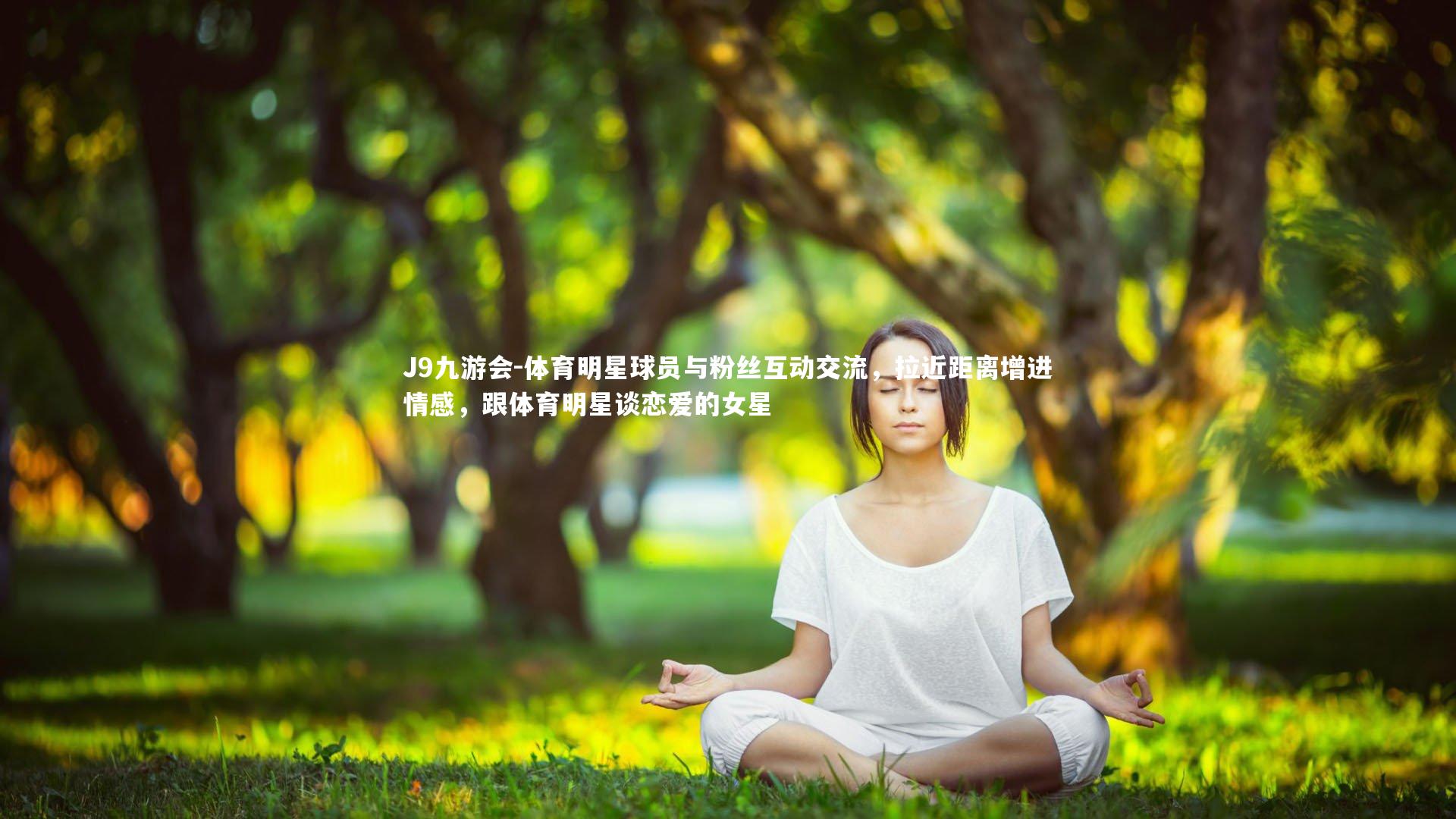 体育明星球员与粉丝互动交流，拉近距离增进情感，跟体育明星谈恋爱的女星