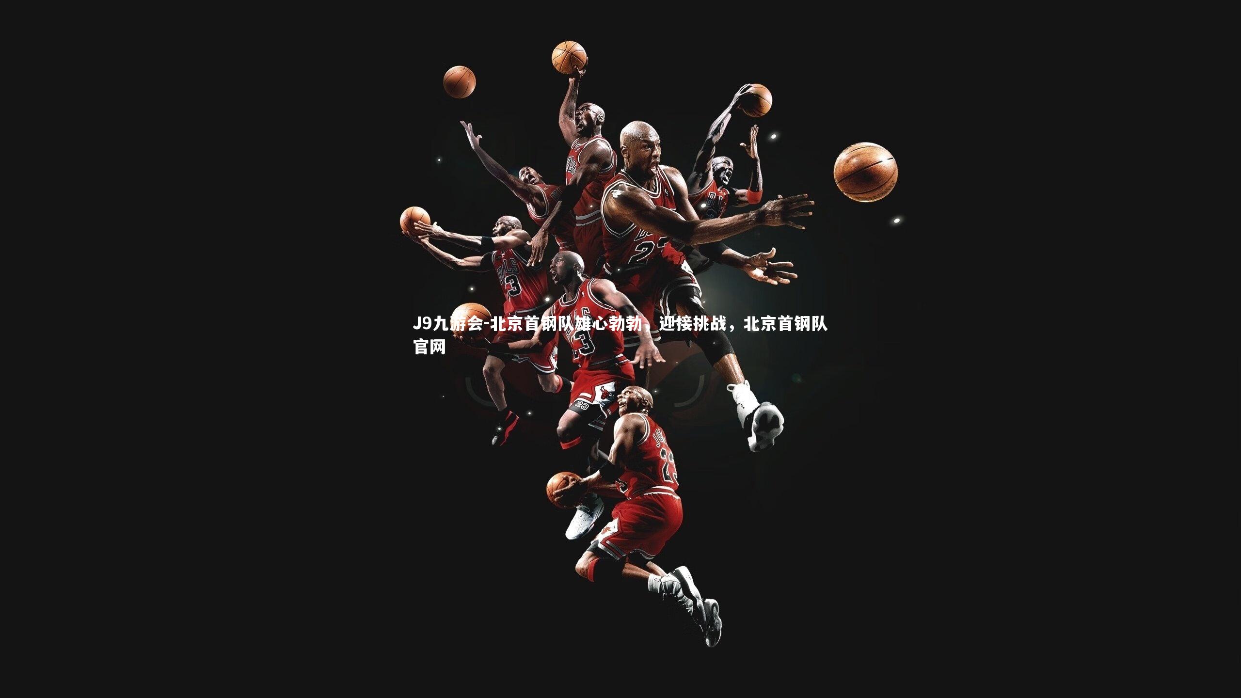 北京首钢队雄心勃勃，迎接挑战，北京首钢队官网