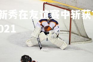 J9九游会-荷兰队新秀在友谊赛中斩获首球，备战世界杯，荷兰球队队员2021