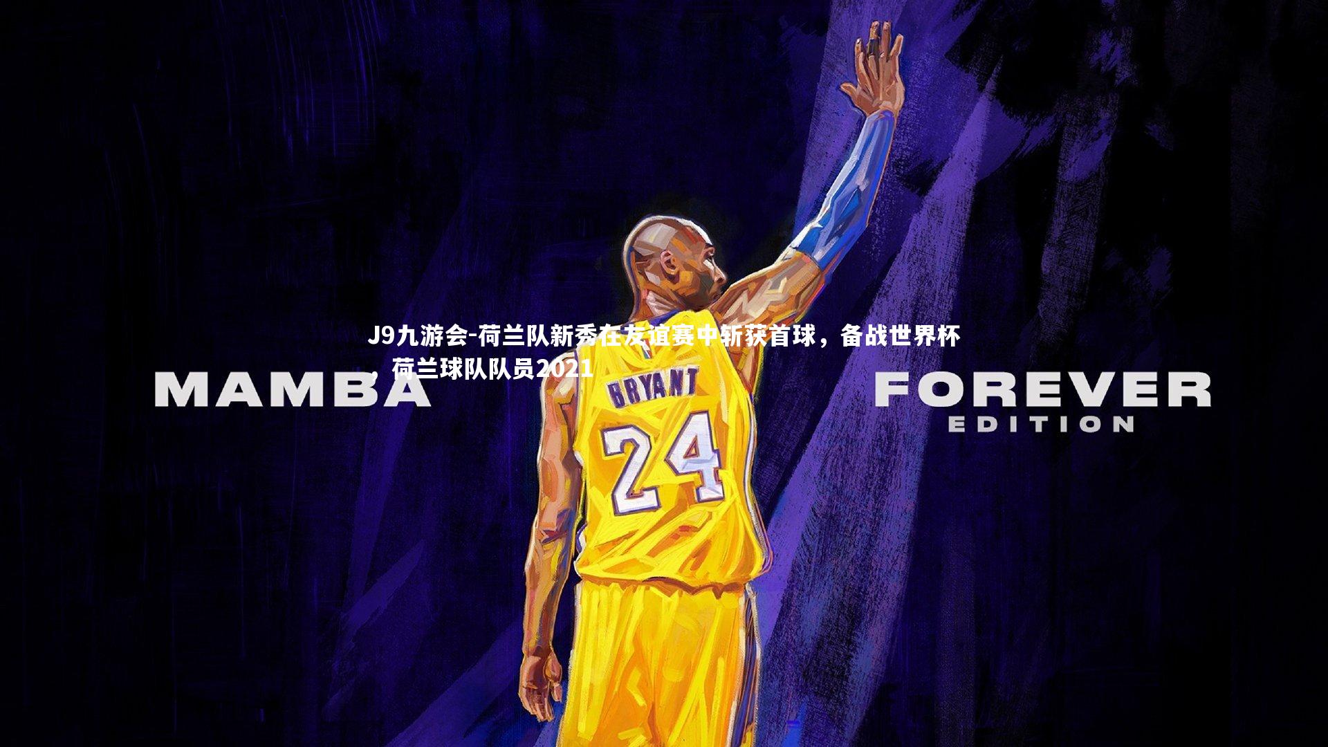 荷兰队新秀在友谊赛中斩获首球，备战世界杯，荷兰球队队员2021