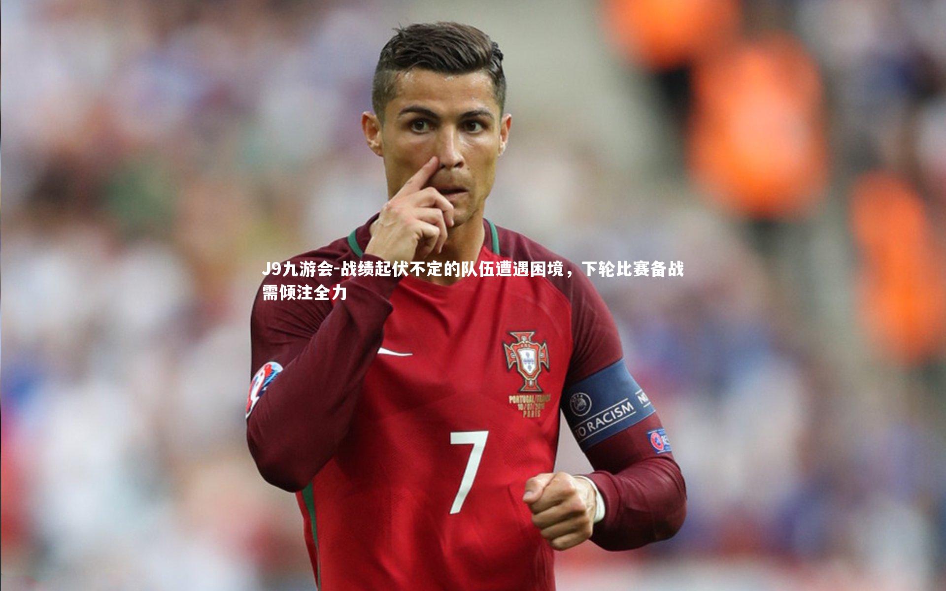 战绩起伏不定的队伍遭遇困境,下轮比赛备战需倾注全力