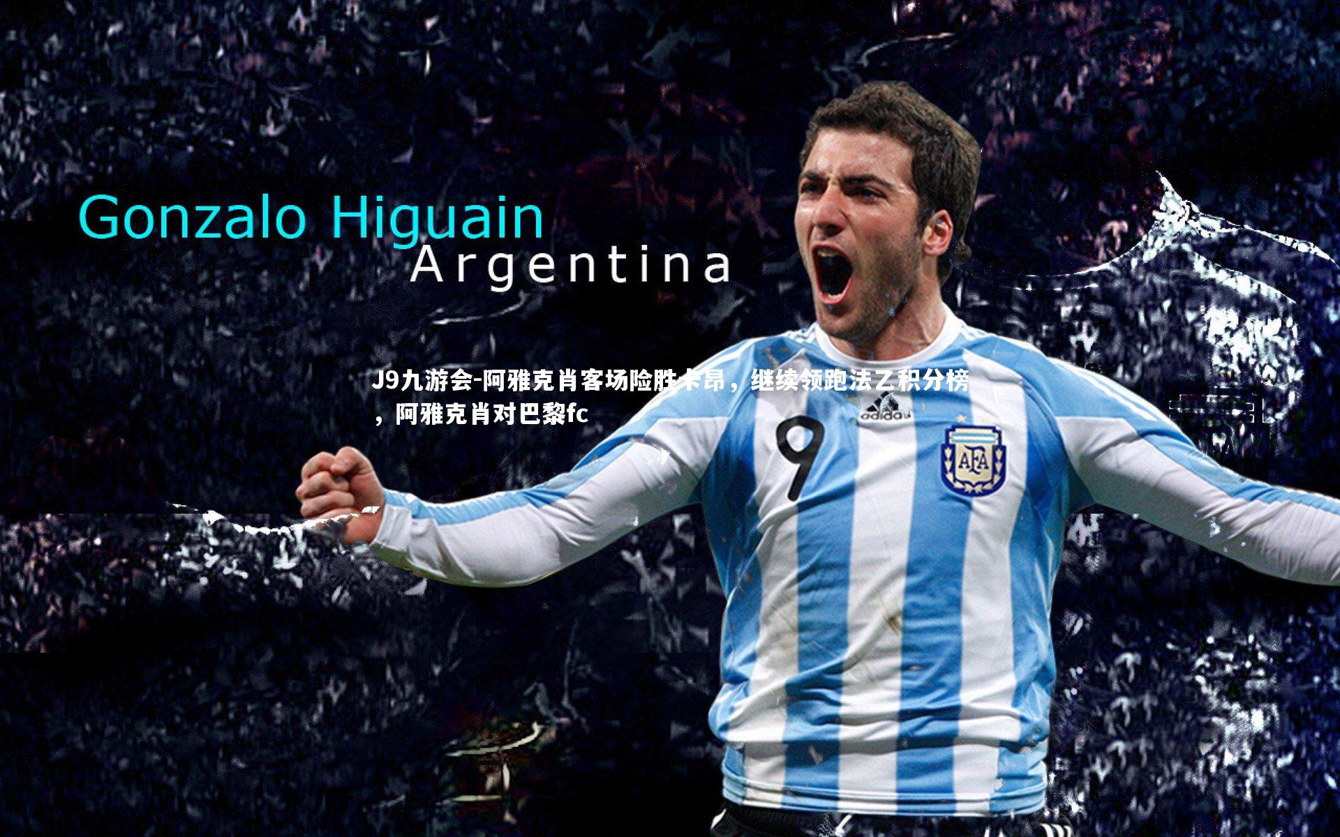 J9九游会-阿雅克肖客场险胜卡昂，继续领跑法乙积分榜，阿雅克肖对巴黎fc