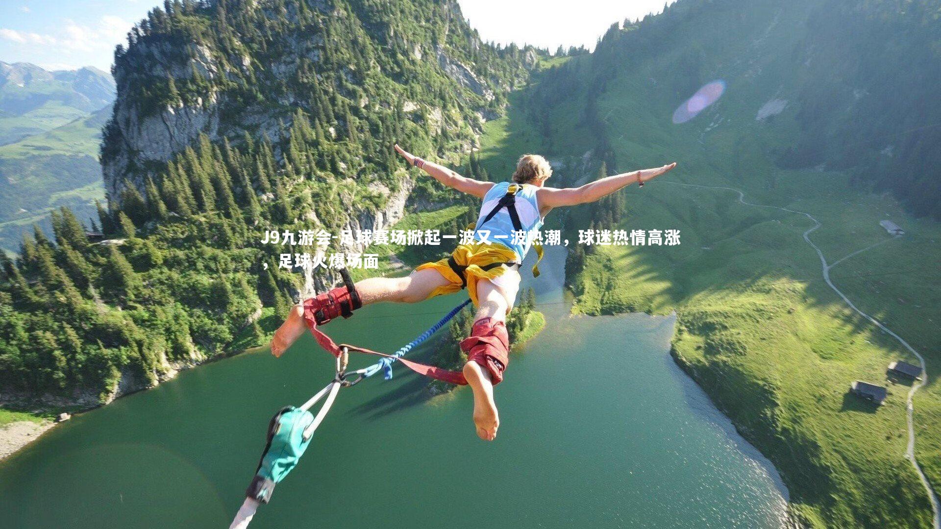 J9九游会-足球赛场掀起一波又一波热潮，球迷热情高涨，足球火爆场面