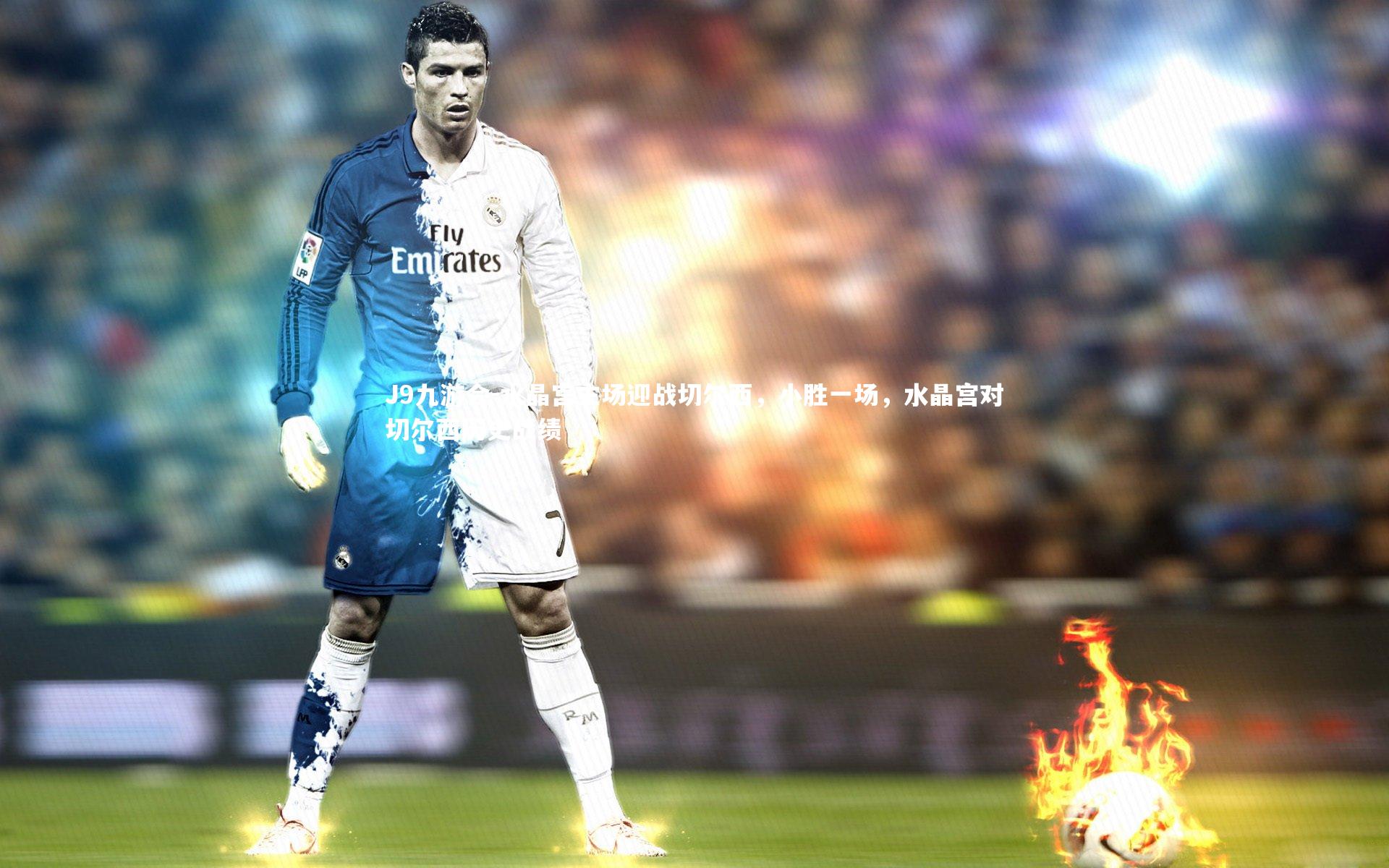 J9九游会-水晶宫主场迎战切尔西，小胜一场，水晶宫对切尔西历史战绩